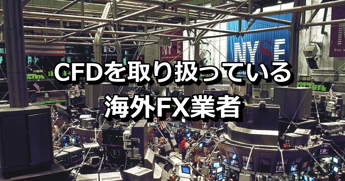 CFD　海外FX業者　バナー